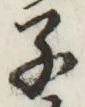 字子