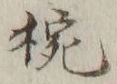 글자 椀