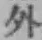 글자 外