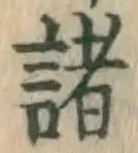 글자 諸