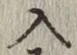 字入