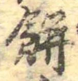位置 確認된 餅