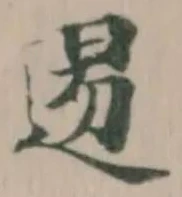 逷 위치 확인됨