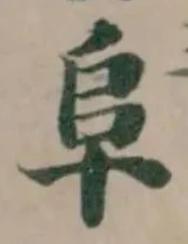 阜 위치 확인됨