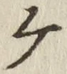 “ケ”字