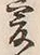 글자 爰