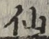 글자 仙