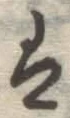 글자 は
