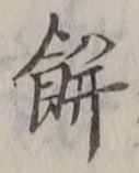 글자 餅