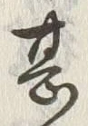 글자 甚