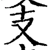 文字支