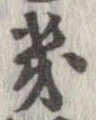 Located 畿