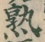 字熟
