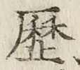 글자 歴
