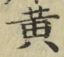 글자 黄