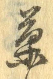 位置定マレル菓