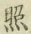 글자 照