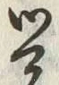 Chữ 覚