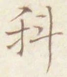 글자 科