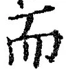 𡨸而