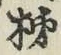 Chữ 柿