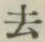 글자 去