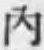 字内
