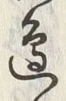 文字辺