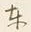글자 東