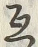 글자 互