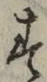 글자 す