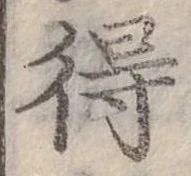 Đã định vị 得