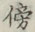 文字傍