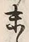 Chữ 末
