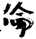 倫の位置