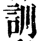 字訓
