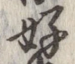 位置定マレル好