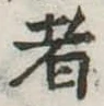 者 위치 확인됨