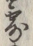 露の位置