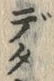 字タ
