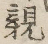 親 위치 확인됨