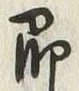 글자 即