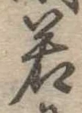 若 위치 확인됨