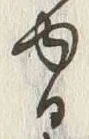 「ゆ」字