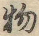 位置 確認된 物