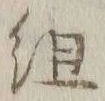글자 組