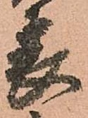 已定位表