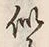 글자 似