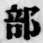 글자 部