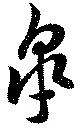 皐 위치 확인됨